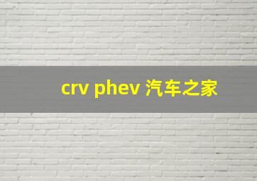 crv phev 汽车之家